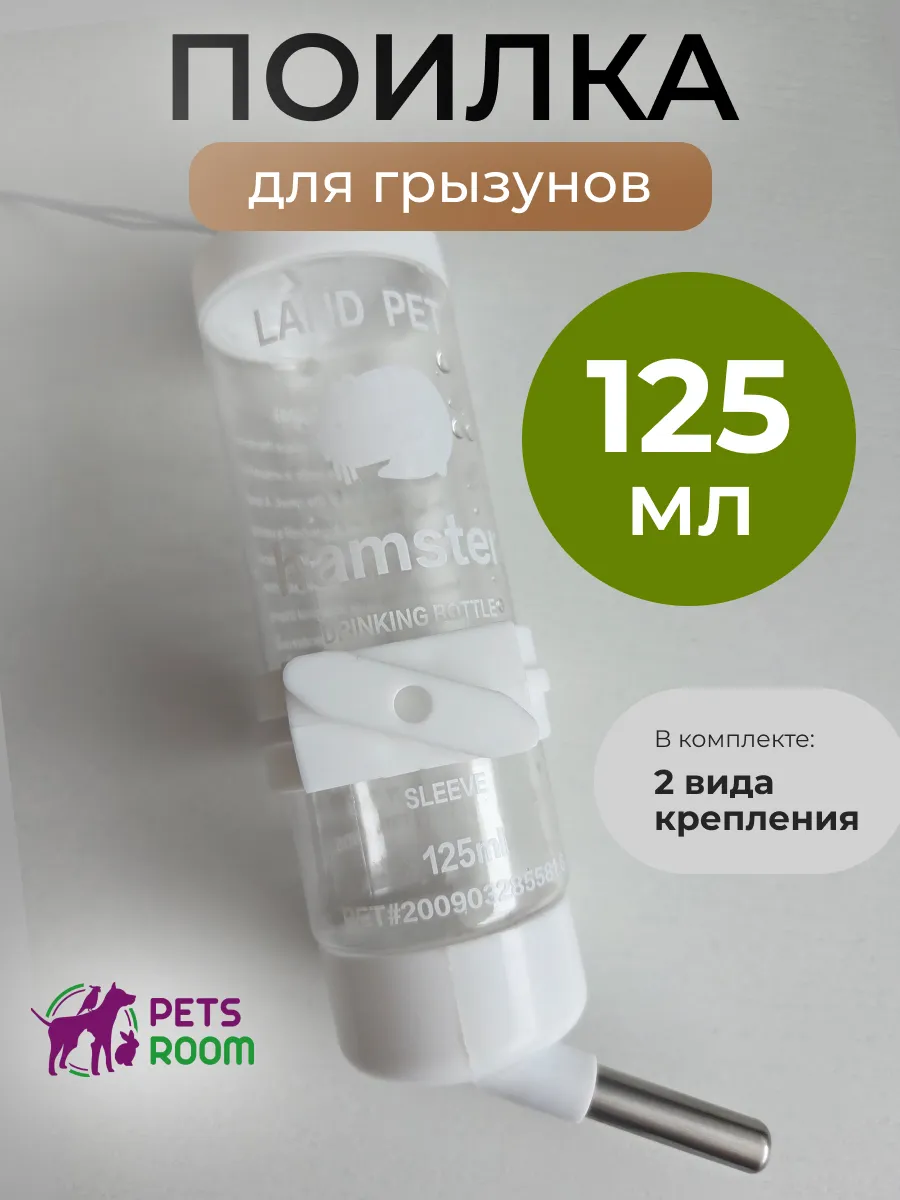 Поилка для грызунов хомяка в клетку автоматическая 125 мл
