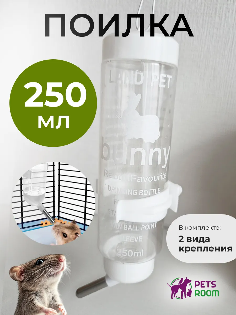 Поилка для грызунов хомяка в клетку автоматическая 250 мл