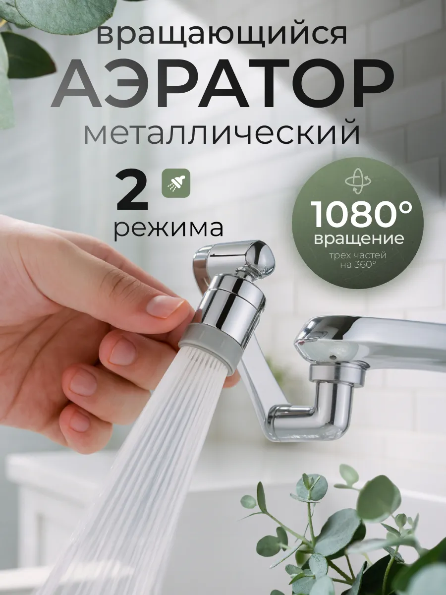 Насадка на кран поворотная для кухни аэратор для смесителя
