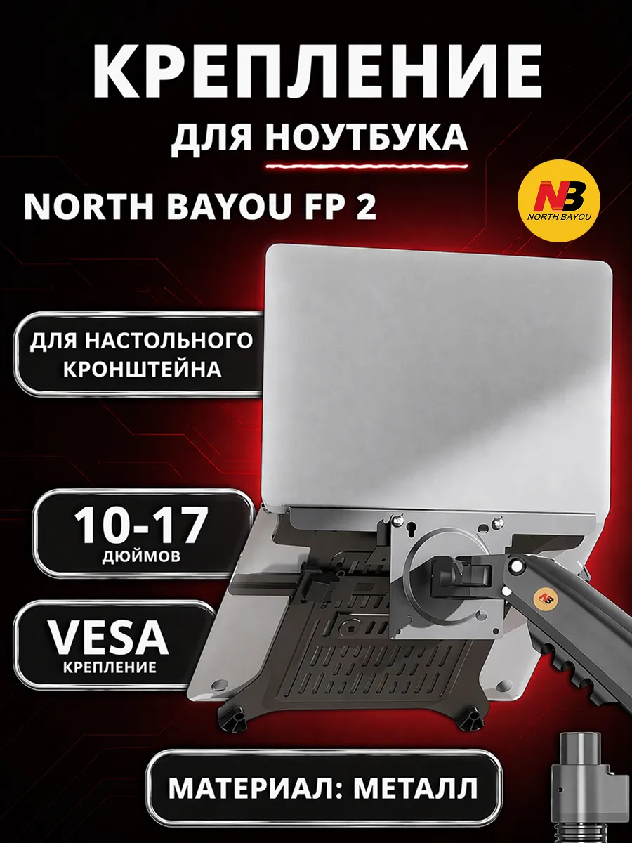 Держатель, зажим для ноутбука 10-17 NB FP-2