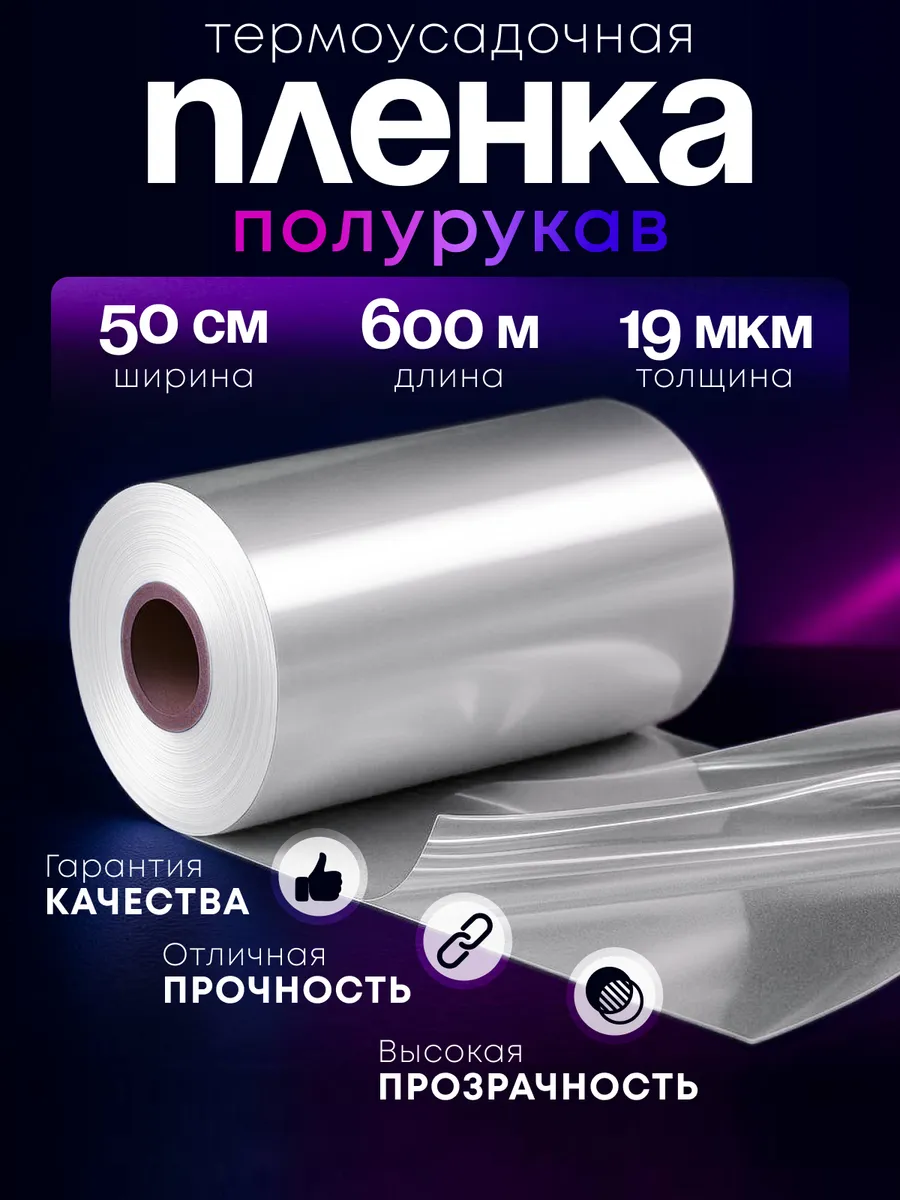 Плёнка термоусадочная ПОФ полурукав 50 см 19 мкм 600 м