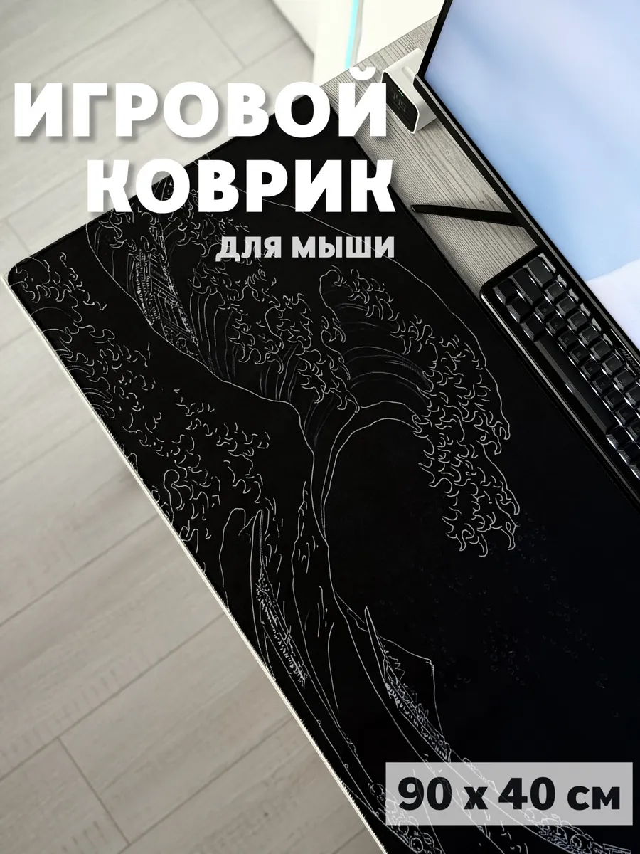Большой коврик для мышки