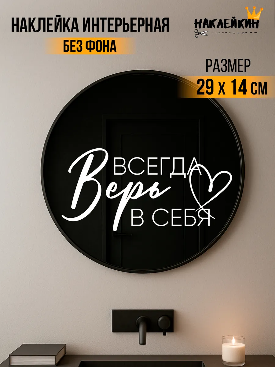 Наклейка интерьерная "Всегда верь в себя" - 29 см
