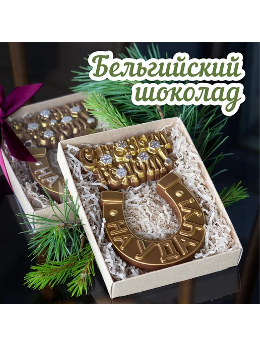 Плантация Набор шоколада Подкова с новым годом, 2 шт