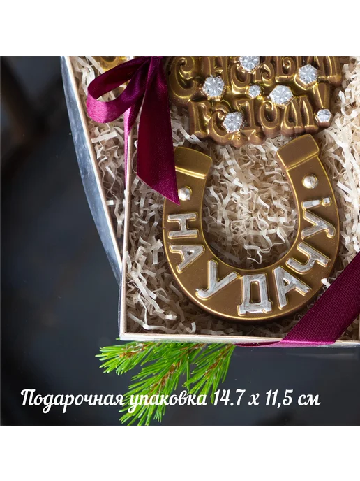 Плантация Набор шоколада Подкова с новым годом, 2 шт, фото 3