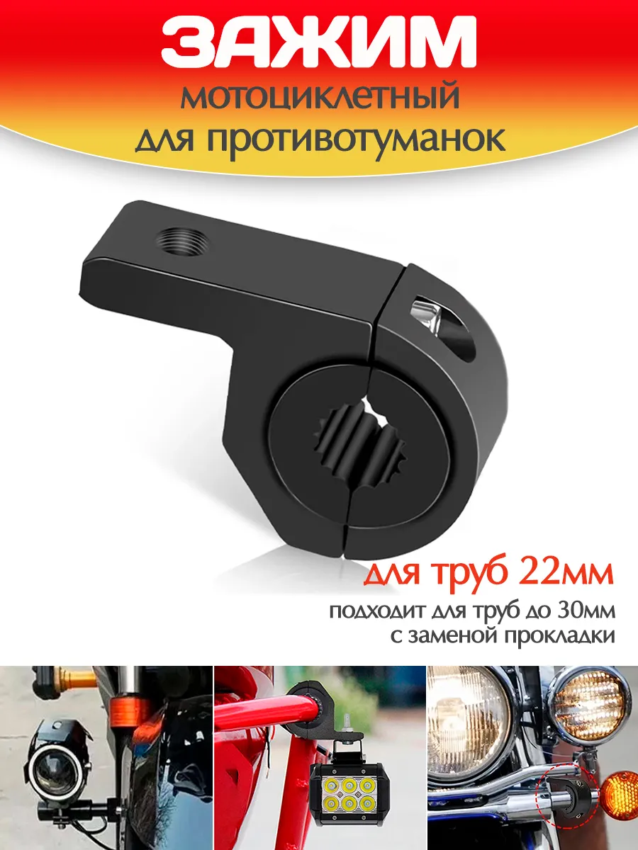Крепление противотуманок на мототехнику 1 шт