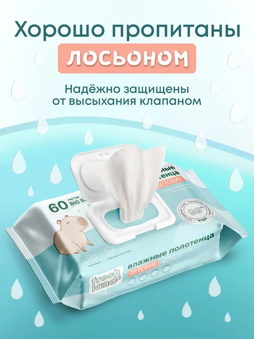 FRESHLAND Влажные полотенца Big Size детские Капибара 5х60шт, 60 шт, фото 7