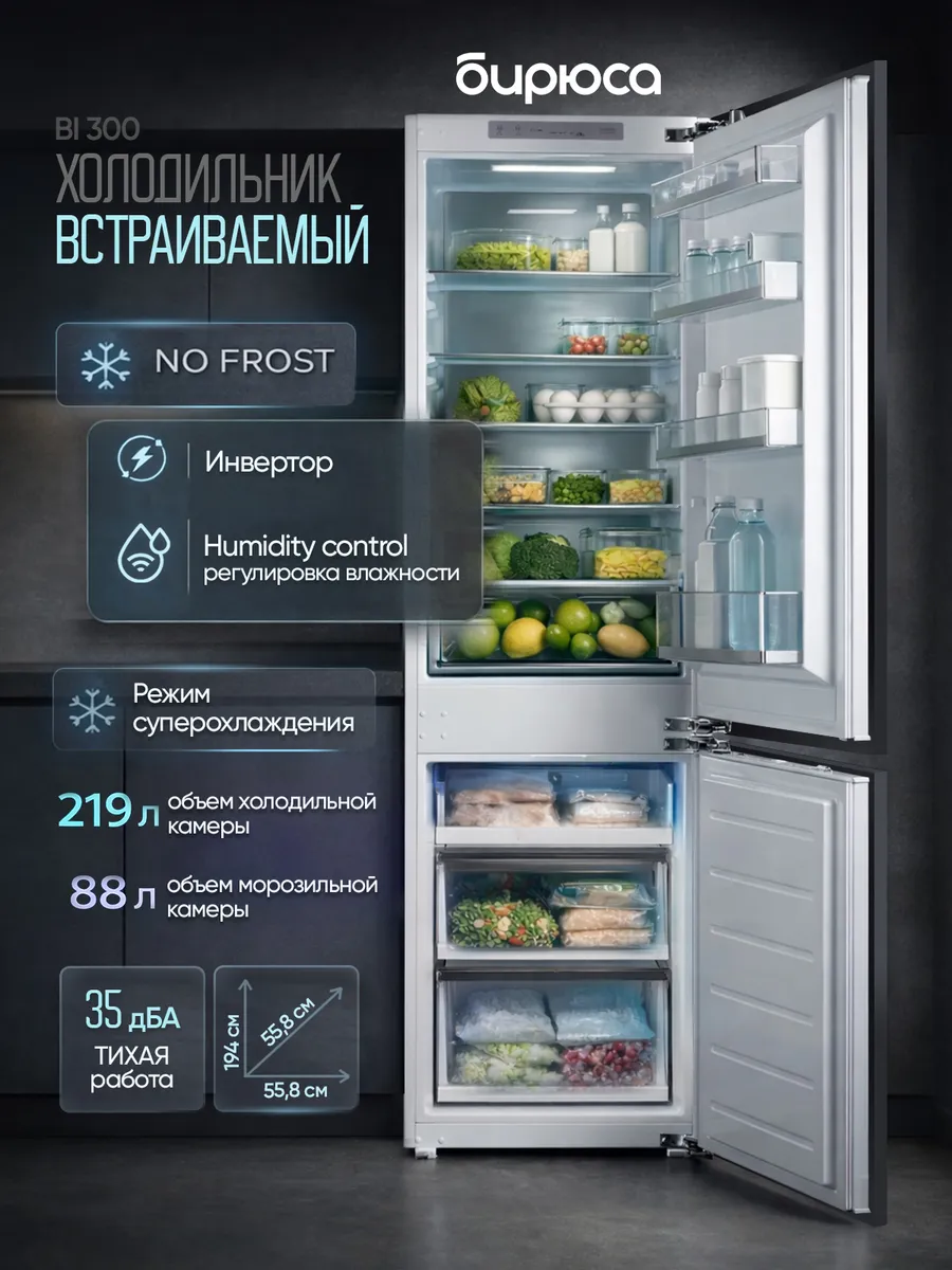Холодильник встраиваемый No Frost 307л, 194см