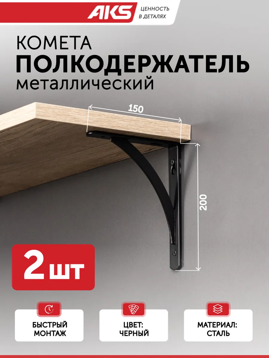 Кронштейн для полки 2 шт на стену металл 200*150*20*3 мм