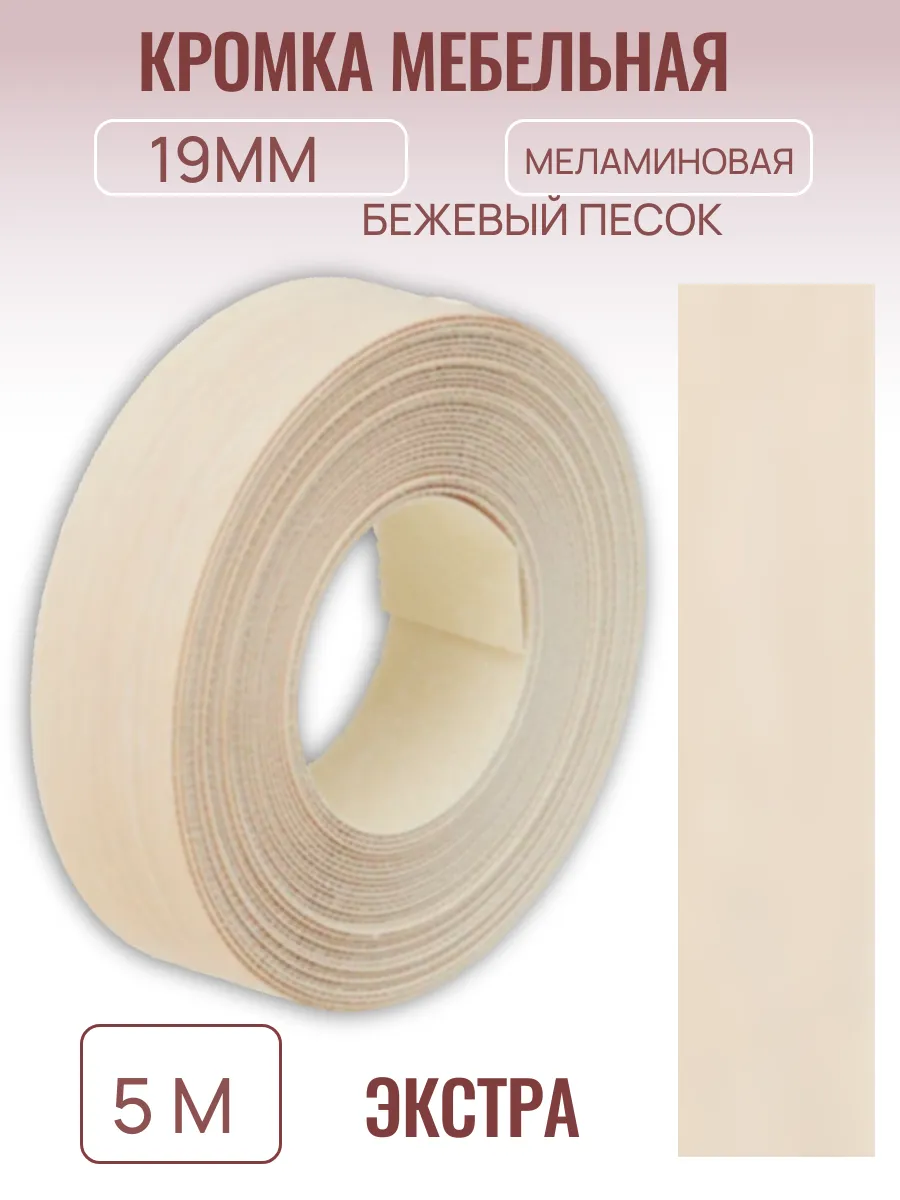Кромка мебельная 19мм*5 м, бежевый песок