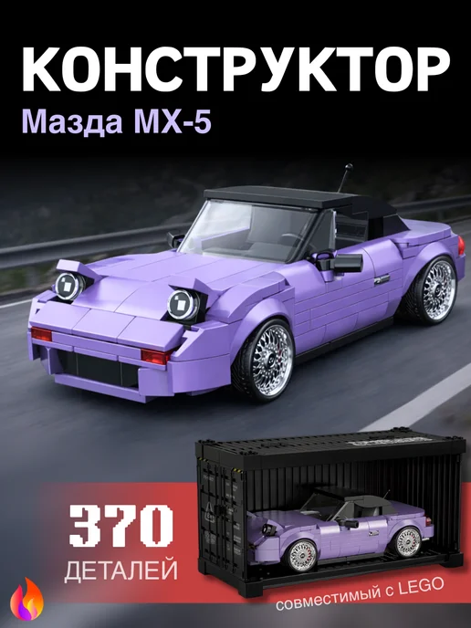 Lego mazda - Купить в интернет магазине WildBerries.kz
