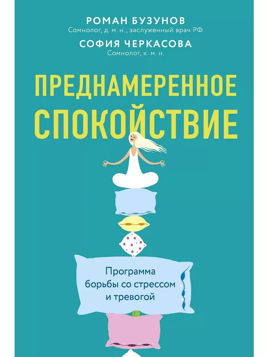 Преднамеренное спокойствие. Борьба со стрессом и тревогой