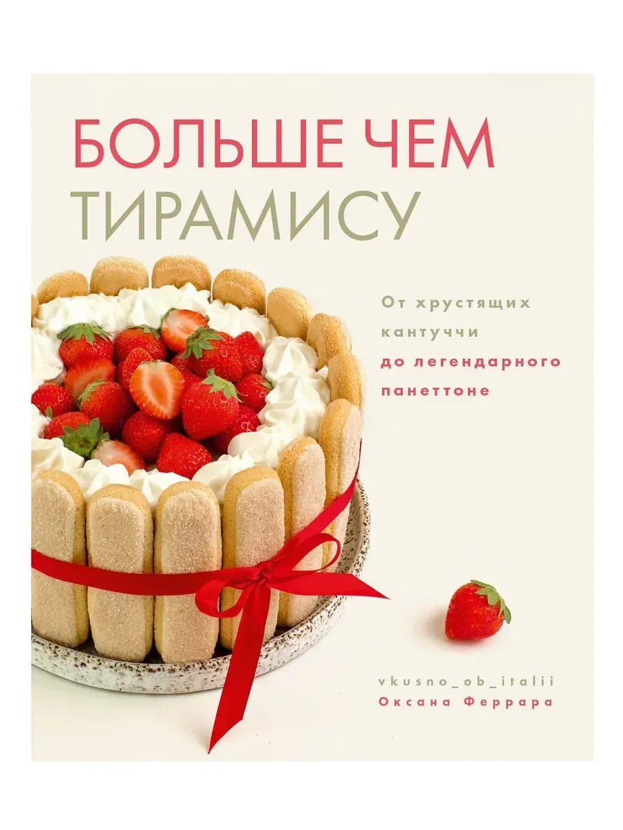 Больше чем тирамису. От кантуччи до легендарного панеттоне