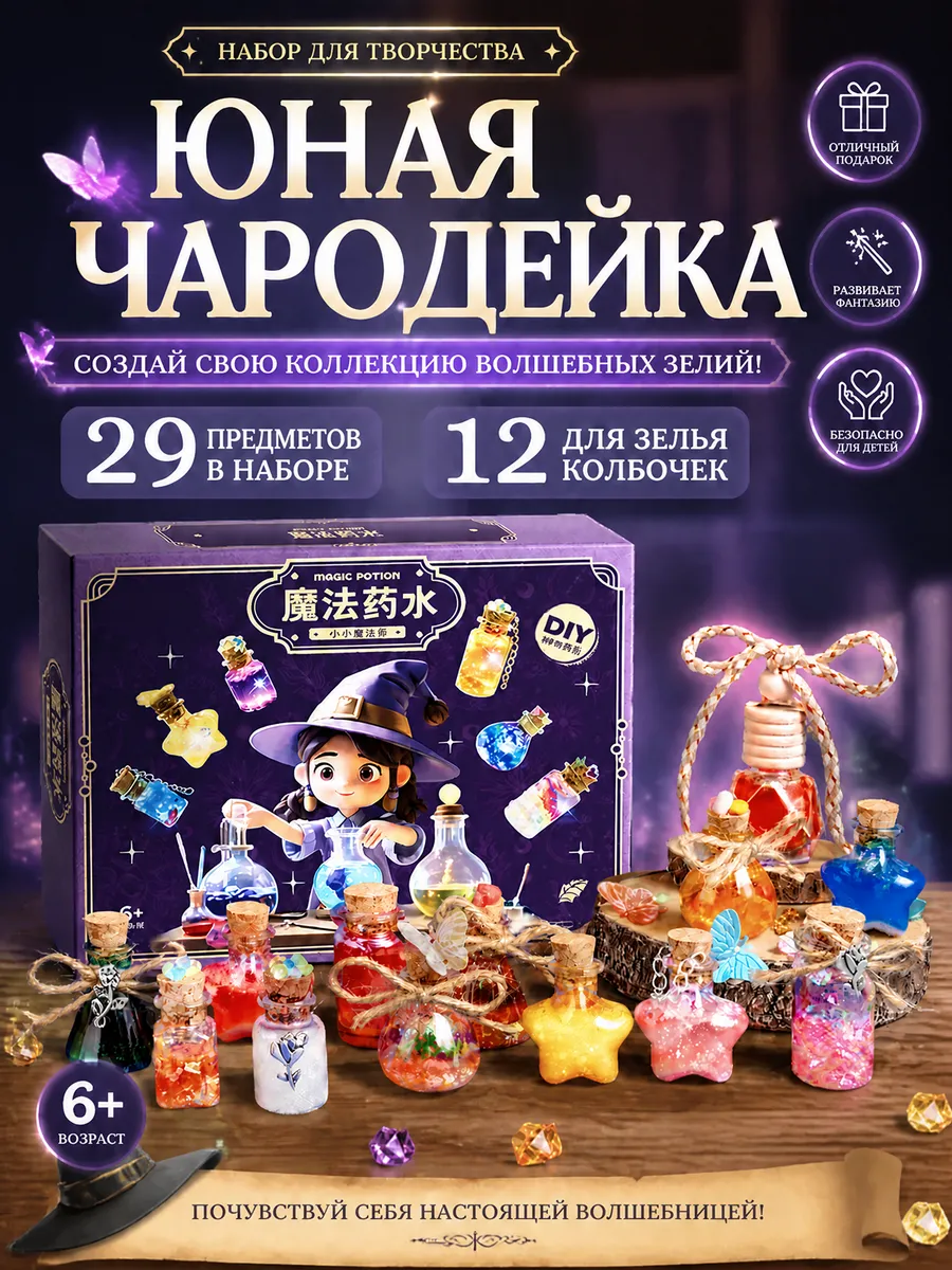 Набор для творчества и поделок юная чародейка