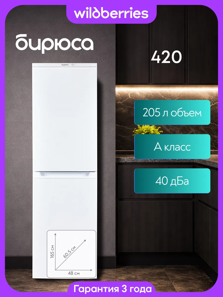 Холодильник двухкамерный 205 л, Б-420 БИРЮСА 474498699 купить за 21 567 ₽ в интернет‑магазине Wildberries
