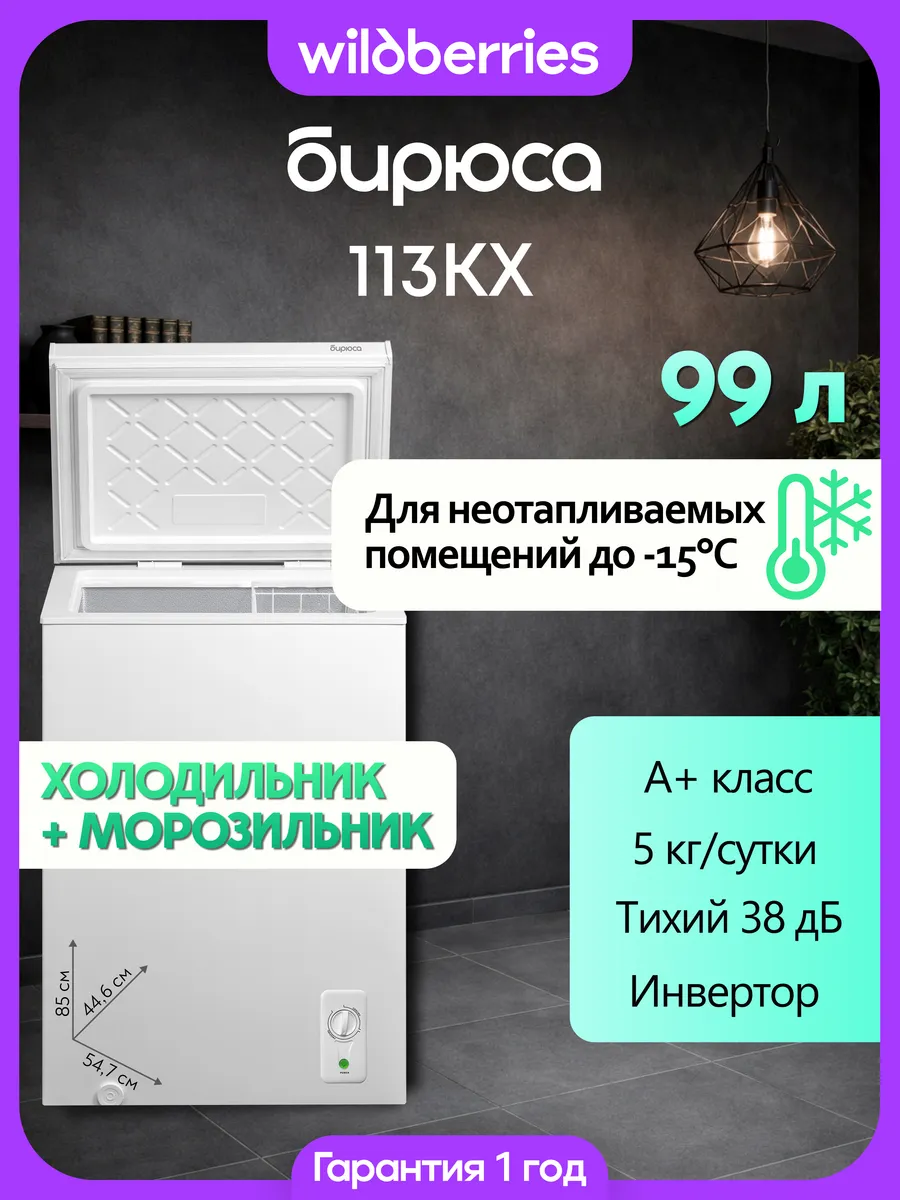 Морозильный ларь 99 л, Б-113KX