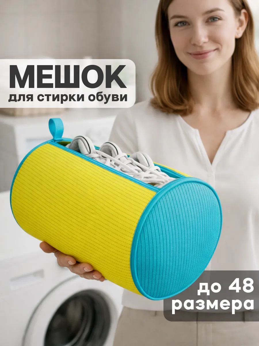 Мешок для стирки обуви в стиральной машине