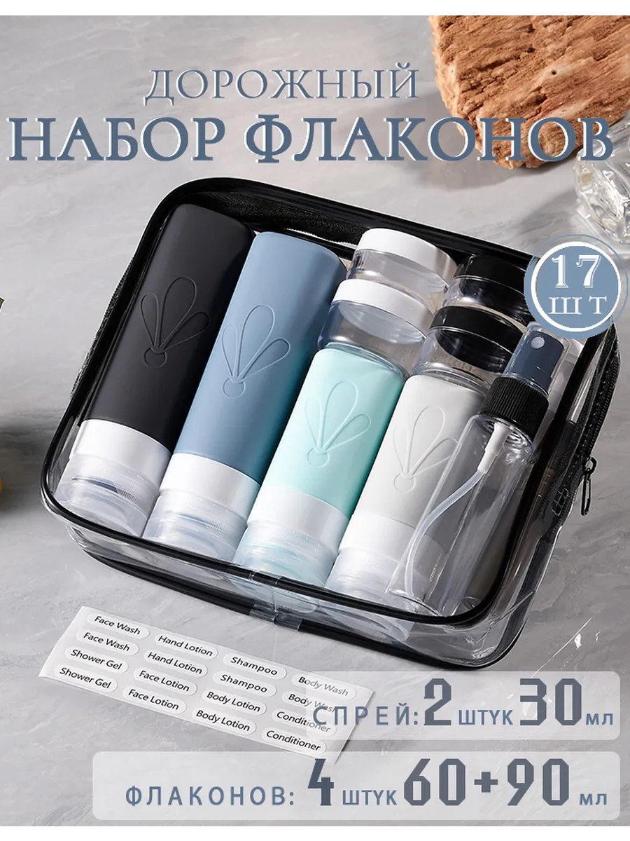 Дорожный набор флаконов силиконовых в косметичкой 17 штук