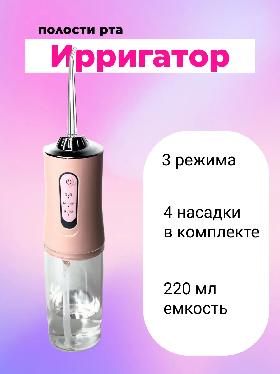 Ирригатор для полости рта портативный