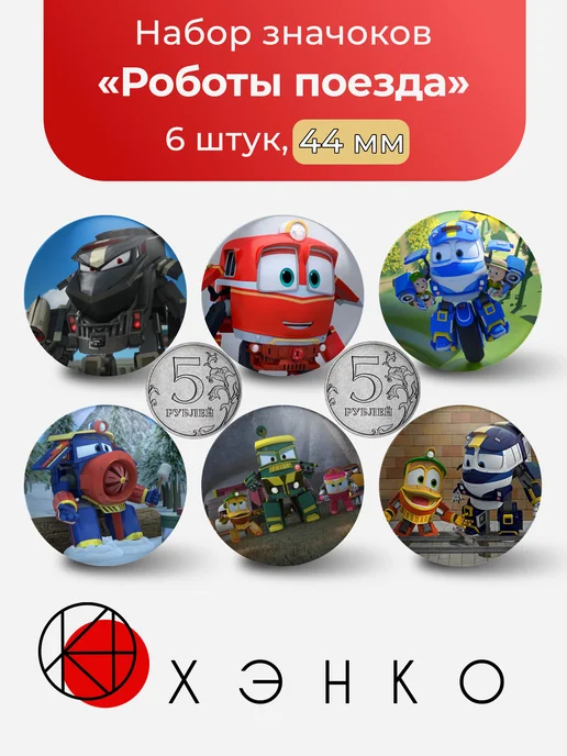 Роботы поезда Robot Trains значки