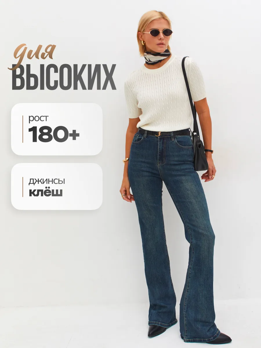 Джинсы клеш на высокий рост