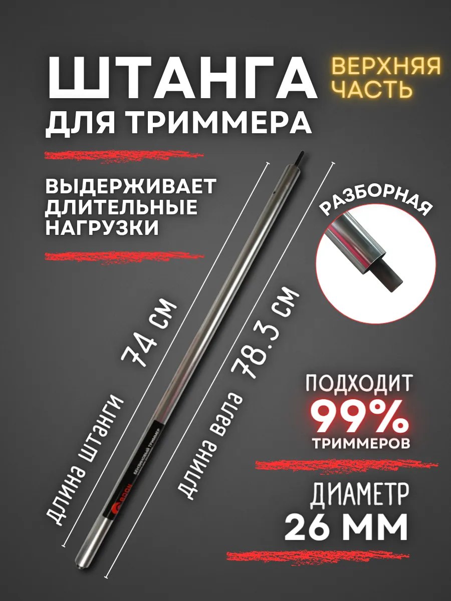 Штанга для триммера разборная верхняя, 26 мм 9 шлицов
