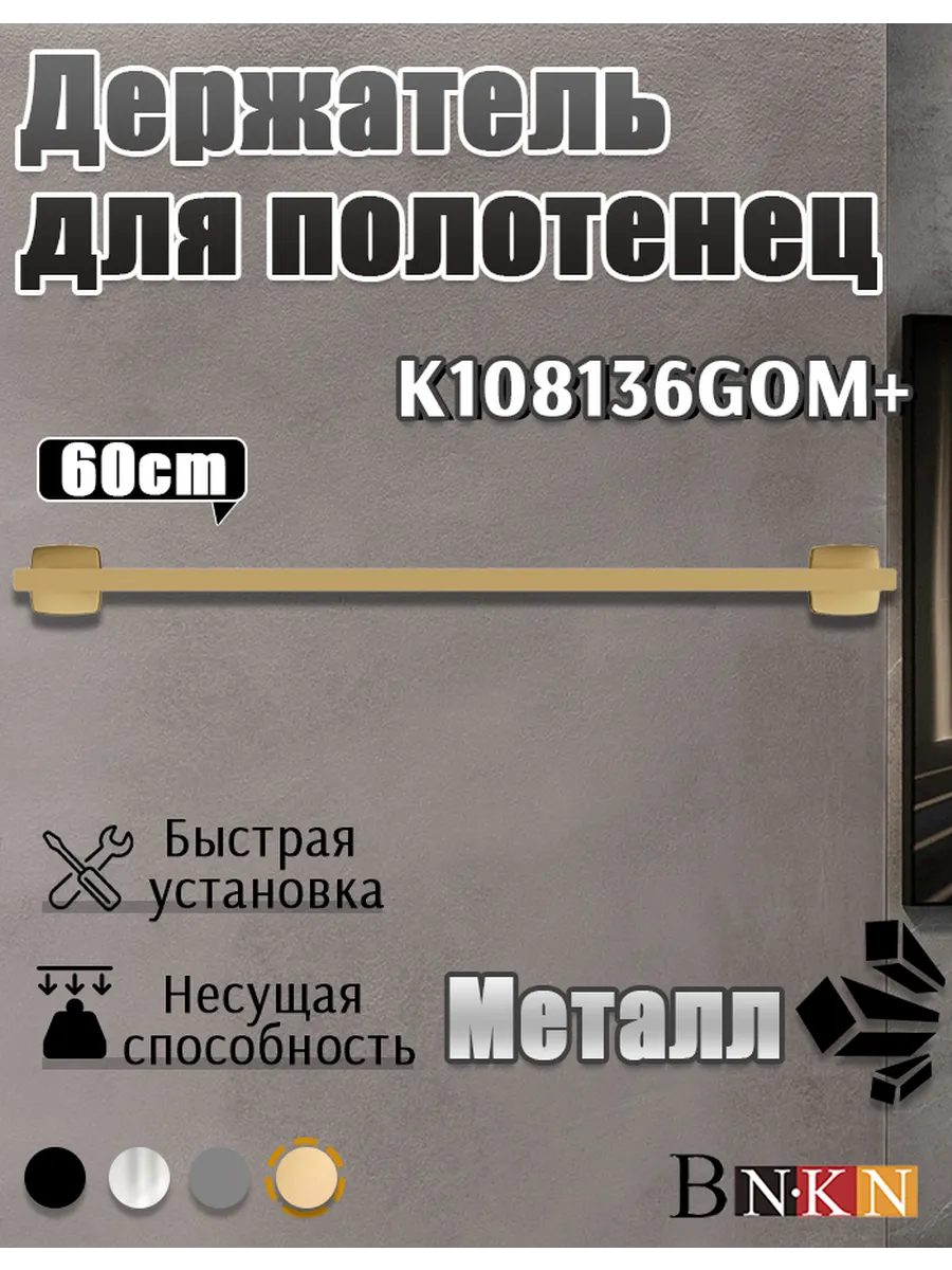 Держатель для полотенец 60см для ванной