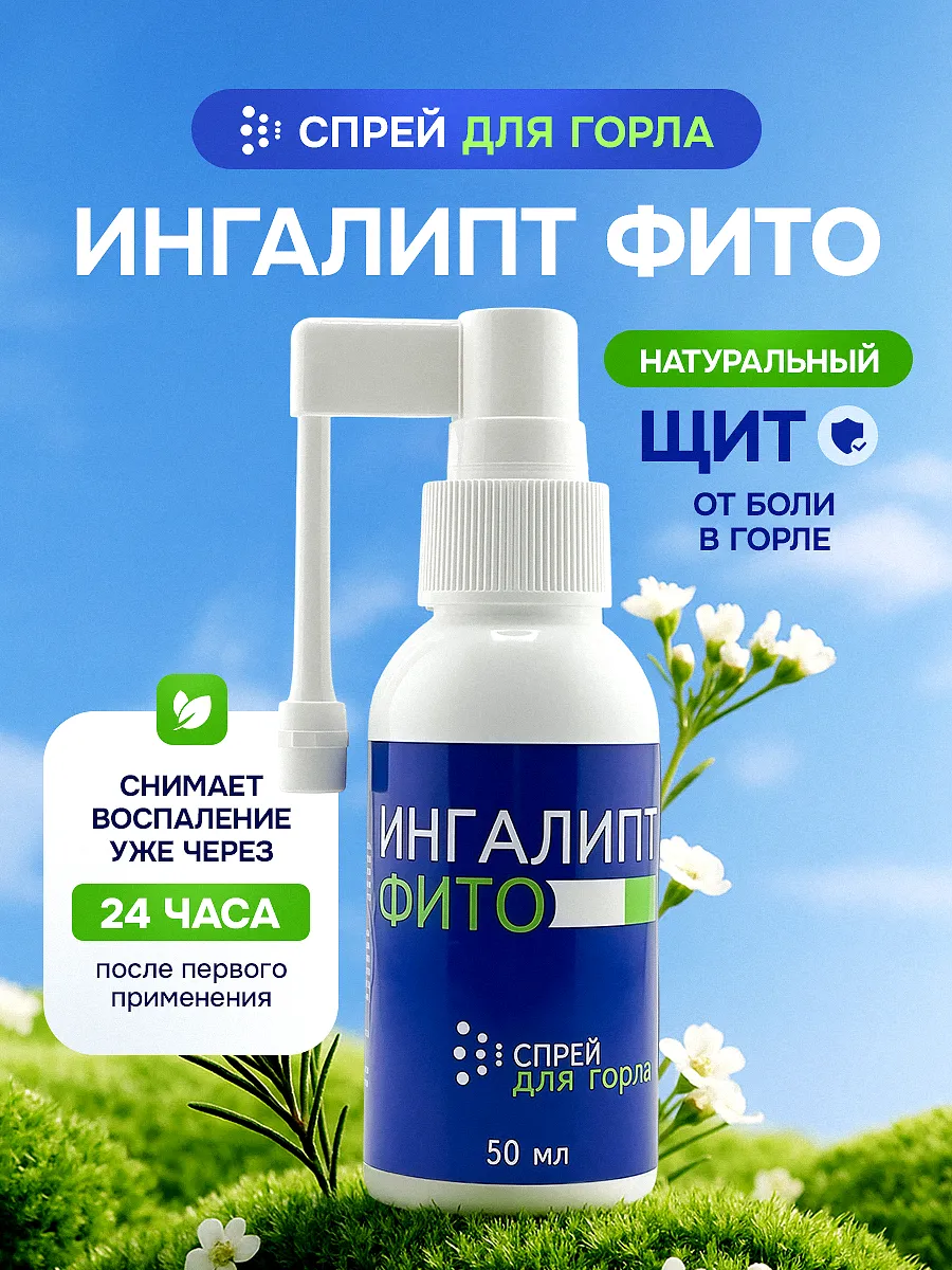 Ингалипт спрей для горла от боли с прополисом 50 мл