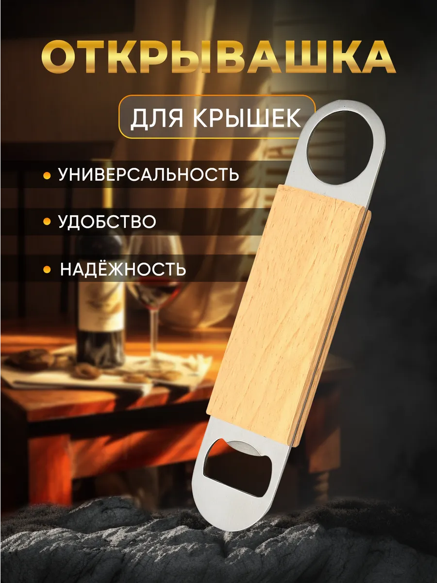 Открывашка для пива металлическая с деревянной ручкой