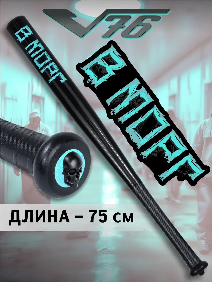 Бита бейсбольная "В морг" деревянная самооборона 75см