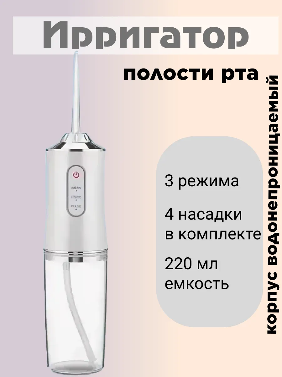 Ирригатор для чистки зубов портативный