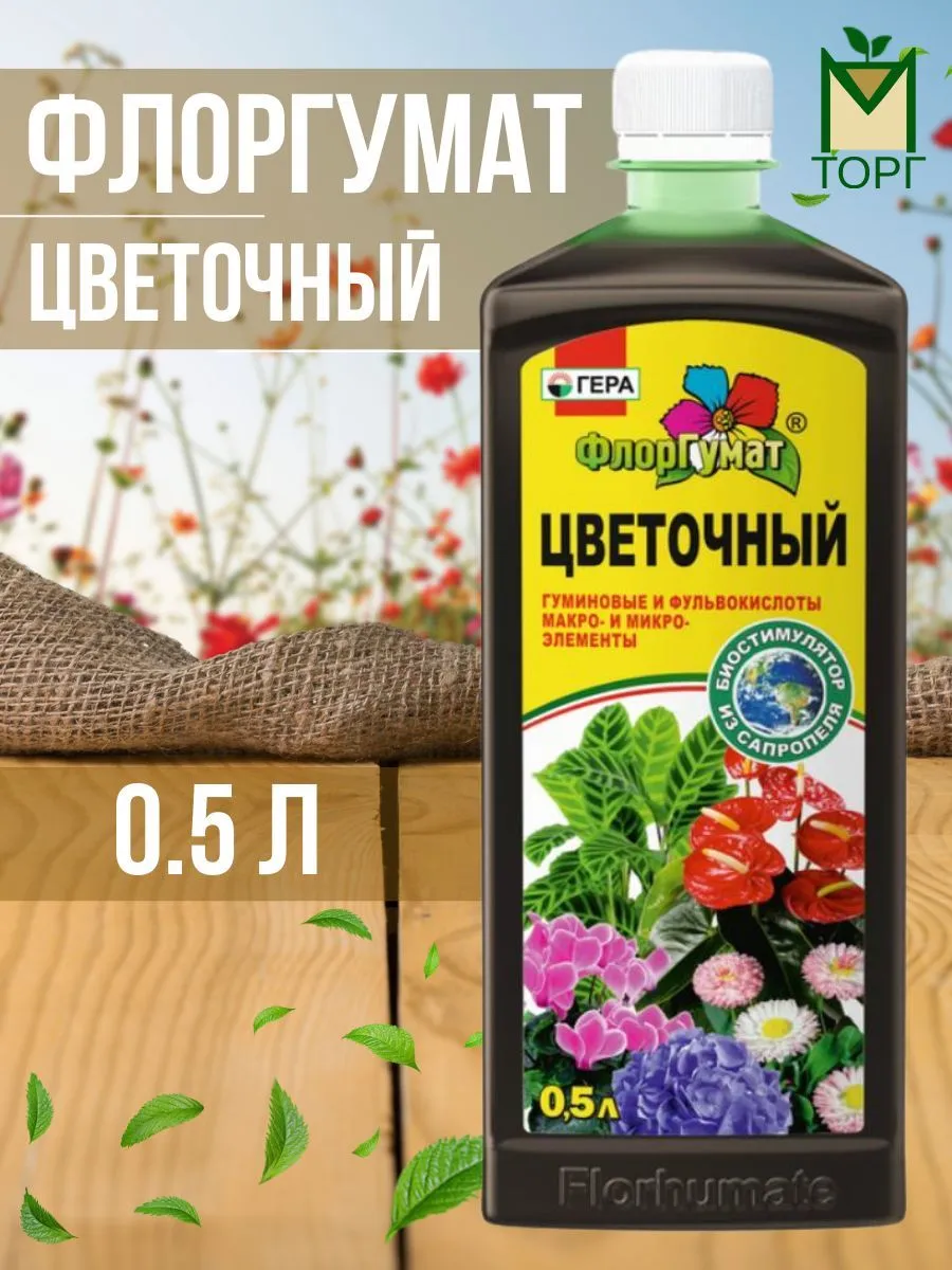 Удобрение Флор Гумат Цветочный