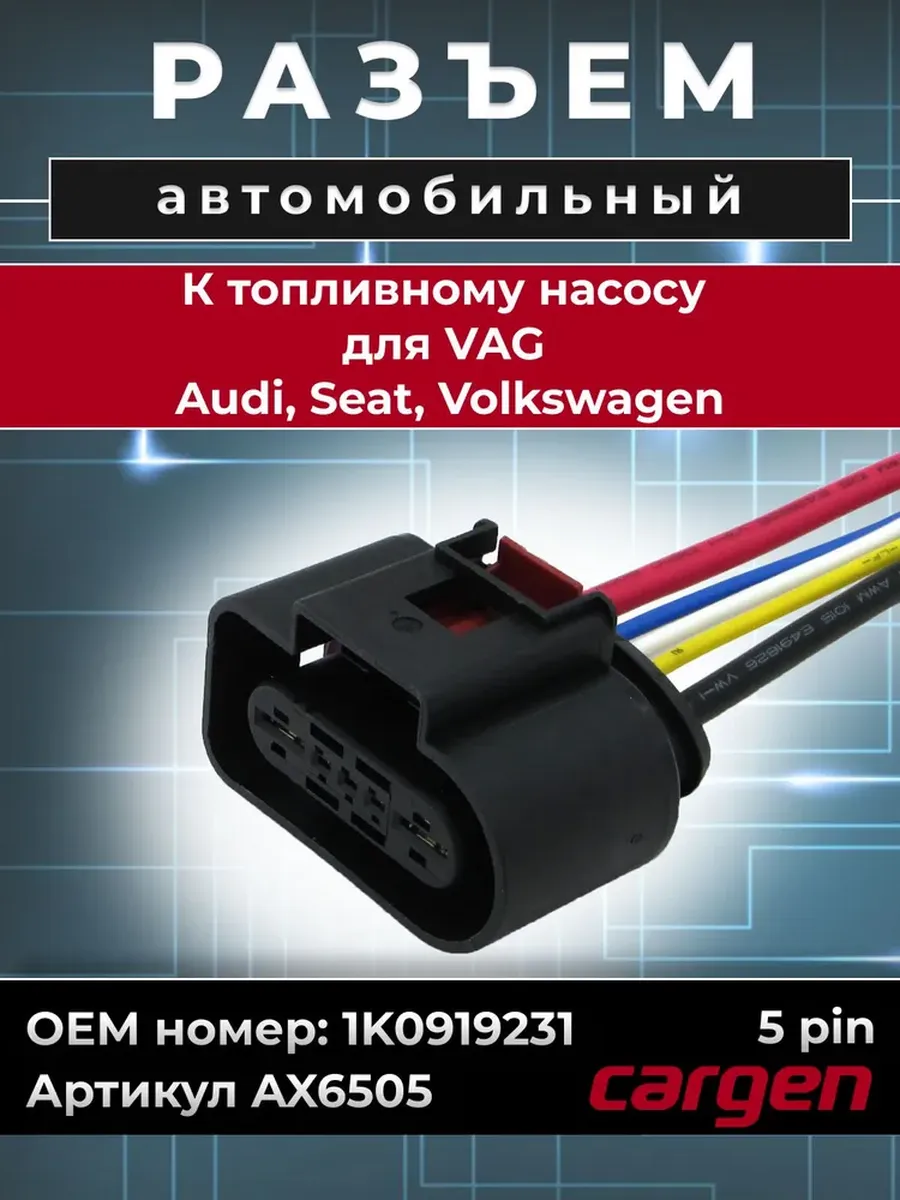 Разъем автомобильный 5 контактов к топливному насосу VAG
