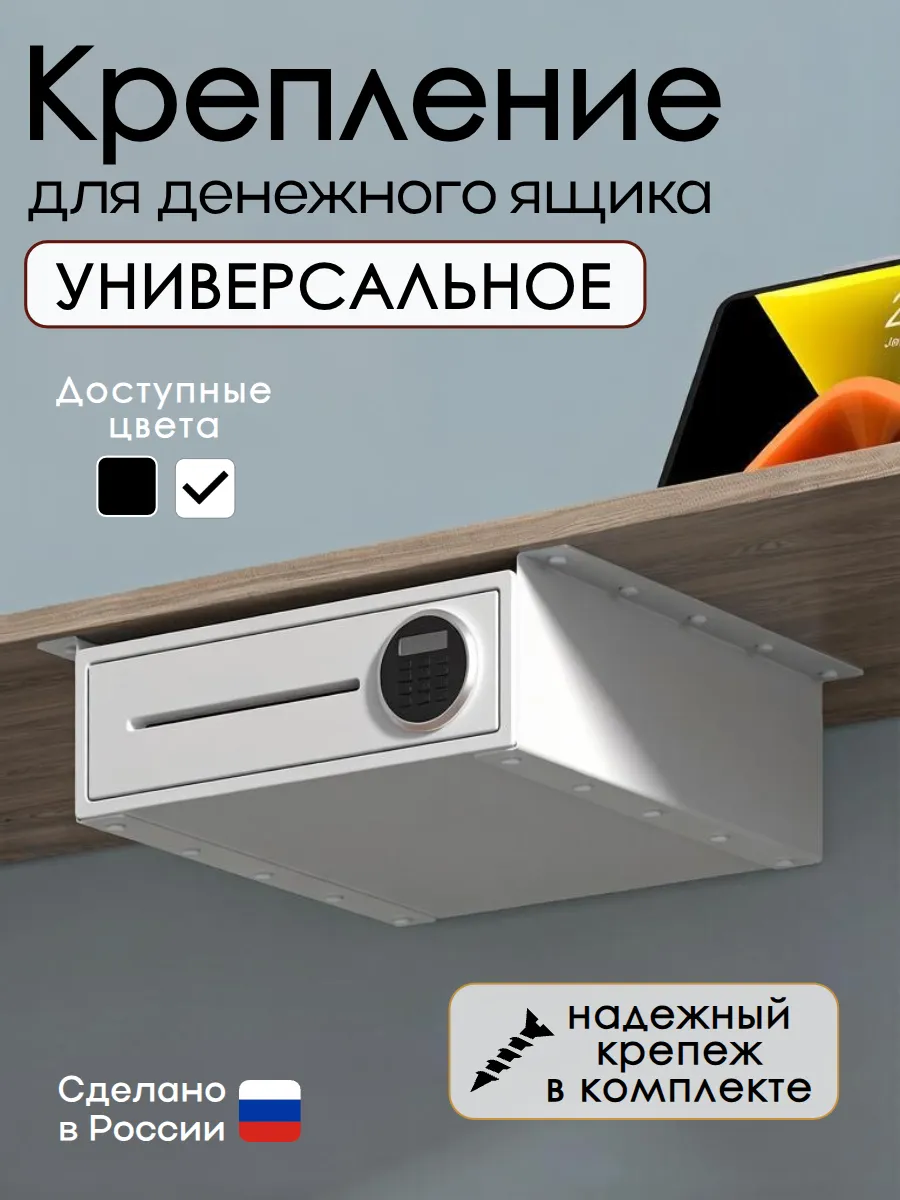 Крепление для денежного ящика под стол