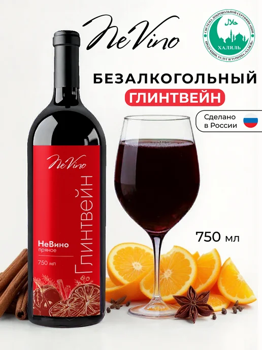 NeVino Безалкогольное вино глинтвейн 750 мл, 750 мл