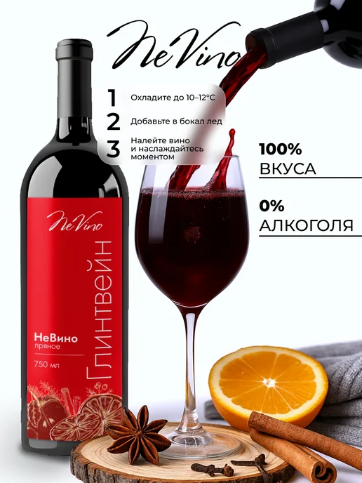 NeVino Безалкогольное вино глинтвейн 750 мл, 750 мл, фото 2