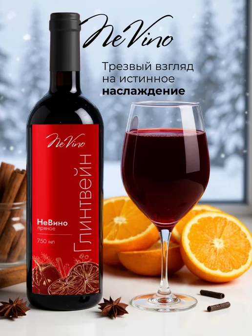 NeVino Безалкогольное вино глинтвейн 750 мл, 750 мл, фото 4