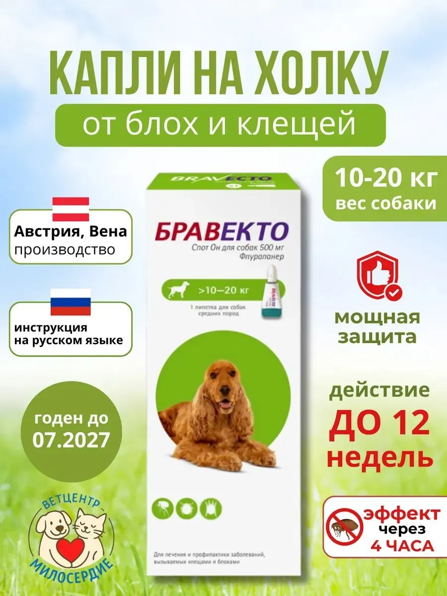 капли от клещей Спот он 500 мг для собак 10-20 кг