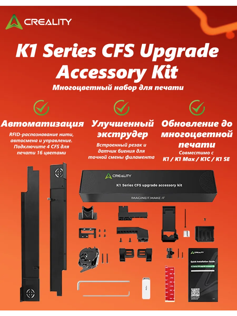 Цветная 3D-печать K1 Series CFS Upgrade Accessory Kit