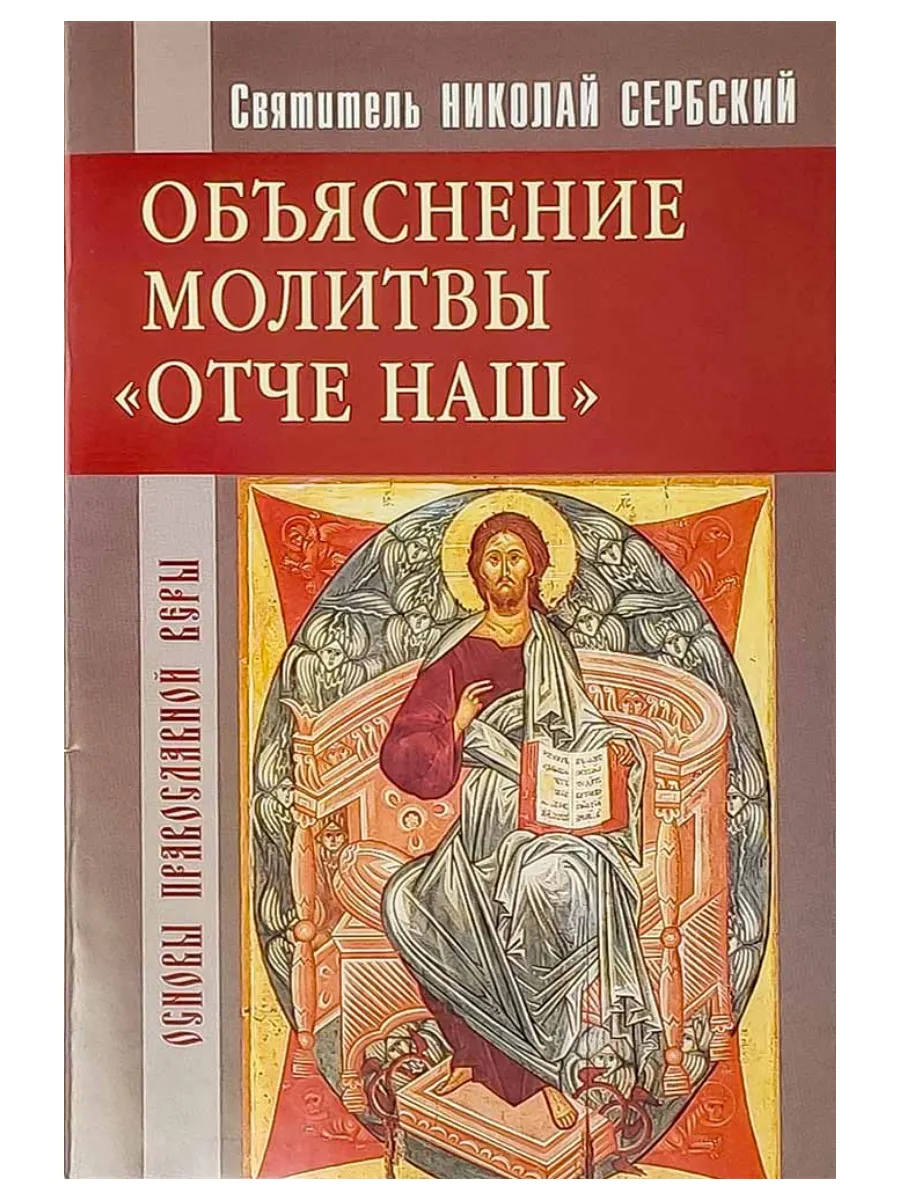 Объяснение молитвы Отче наш. Святитель Николай Сербский