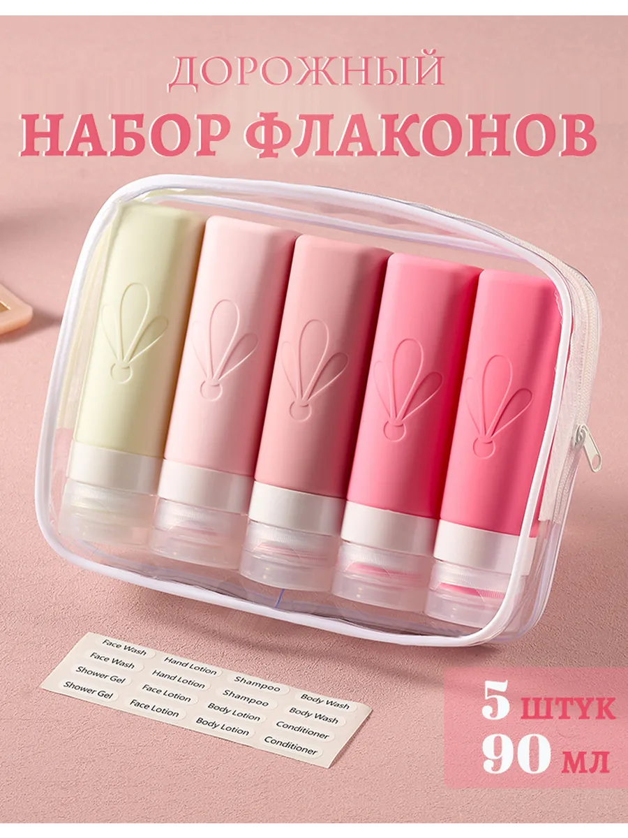 Дорожный набор силиконовых флаконов, 5 шт по 90 мл