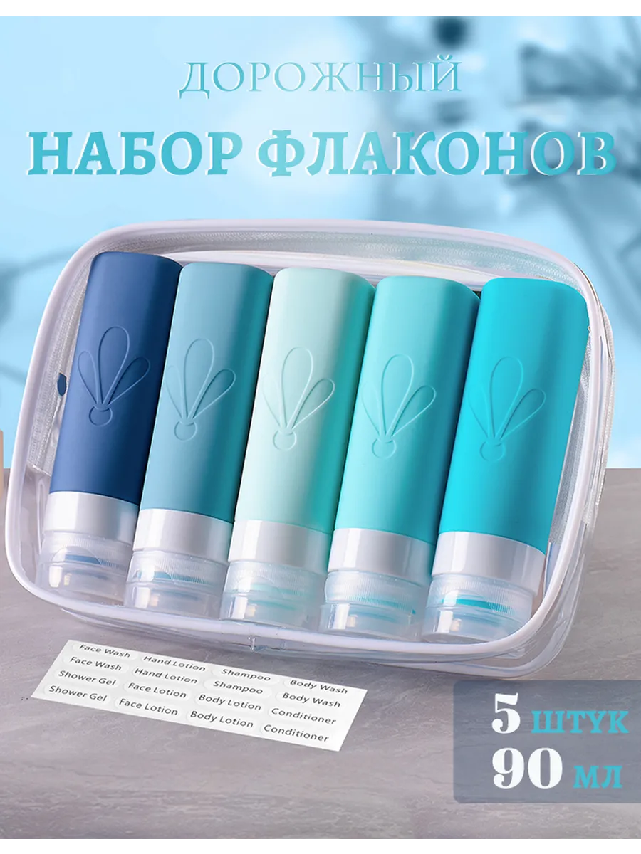 Дорожный набор силиконовых флаконов 5 шт по 90 мл