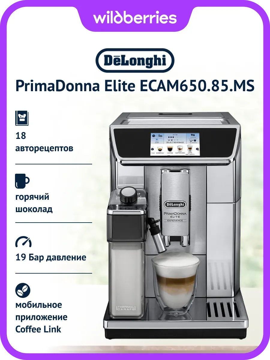 Кофемашина зерновая PrimaDonna Elite ECAM650.85.MS