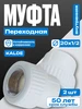 Муфта переходная 20х1 2 в р 2 шт kalde 474533733 купить за 153 ₽ в интернет‑магазине Wildberries