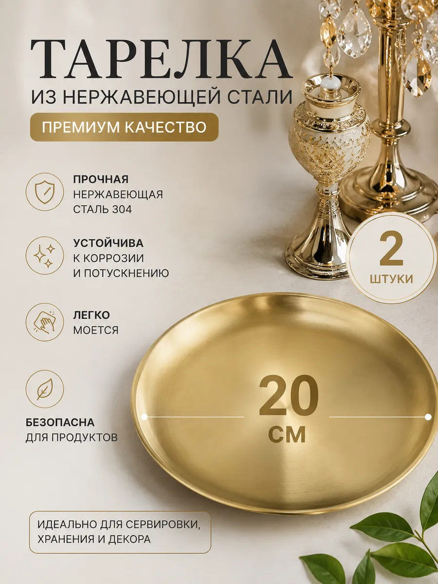 Металлическая тарелка из нержавеющей стали 304