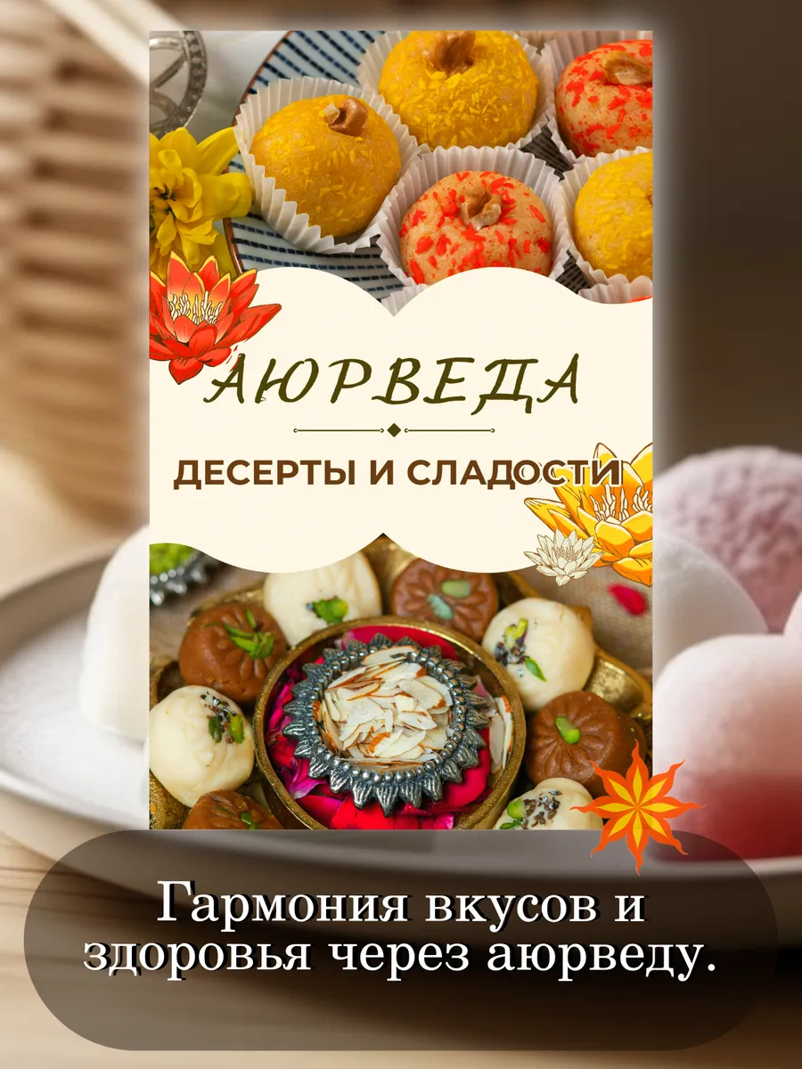 Аюрведа: Десерты и сладости