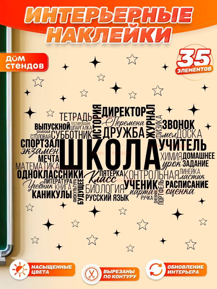Наклейки, интерьерные на стену, для школы