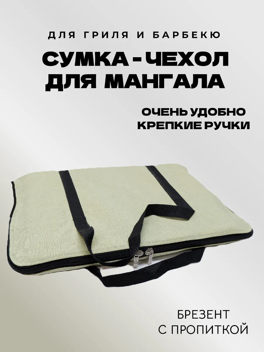 Сумка чехол для разборного мангала брезент