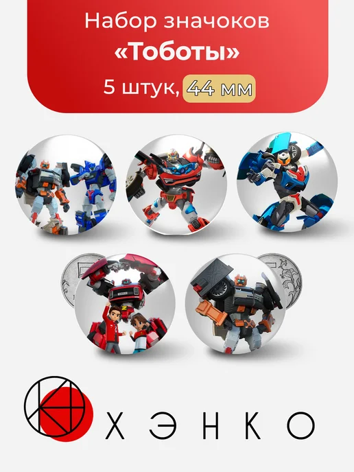 Тоботы Tobot значки