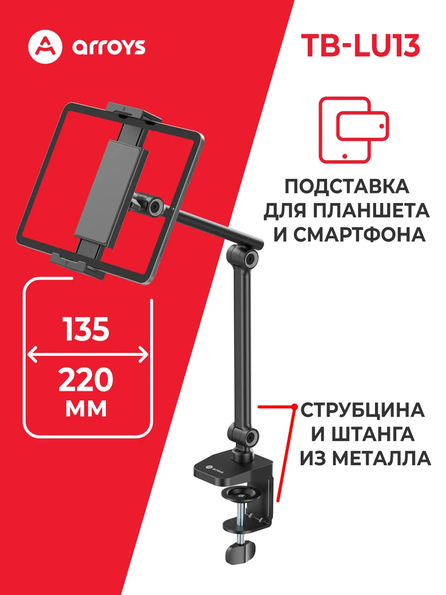 Подставка металлическая для планшета TB-LU13, струбцина